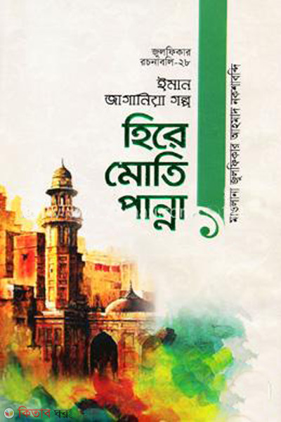 hire moti panna 1 (হিরে মোতি পান্না-১)