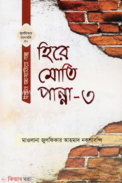 hire moti panna 3 (হিরে মোতি পান্না-৩)