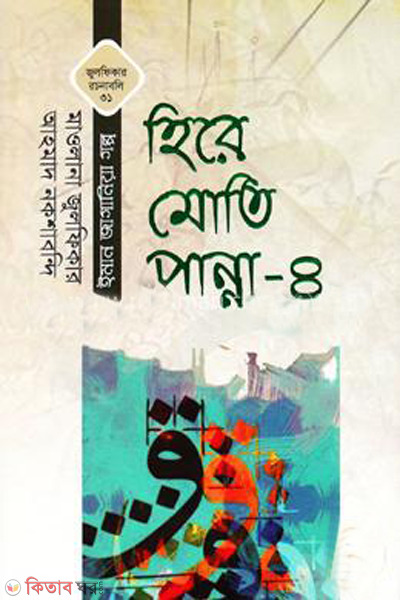 hire moti panna 4 (হিরে মোতি পান্না-৪ )