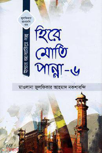 hire moti panna-6 (হিরে মোতি পান্না-৬)