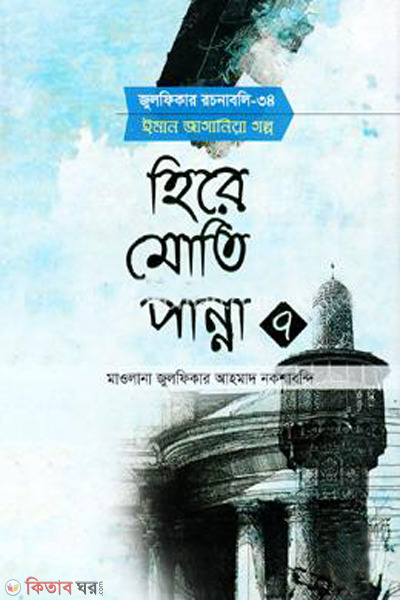 hire moti panna-7 (হিরে মোতি পান্না-৭)