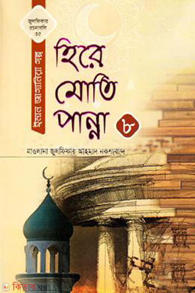 hire moti panna-8 (হিরে মোতি পান্না-৮)