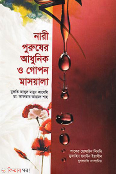 nari purusher adhunik o gopon masyala (নারী-পুরুষের আধুনিক ও গোপন মাসয়ালা)