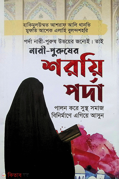 nari purusher shoryi porda (নারী -পুরুষের শরয়ি পর্দা)