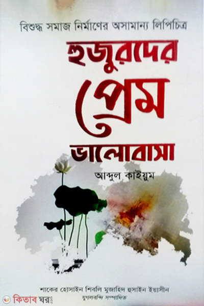 hujurder prem valobasa (হুজুরদের প্রেম ভালোবাসা)