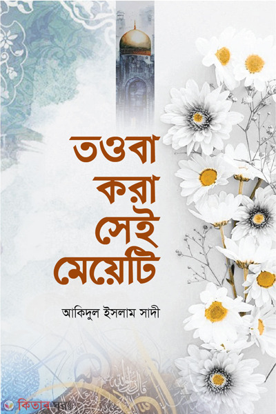 towba kora shey meyeti (তওবা করা সেই মেয়েটি)