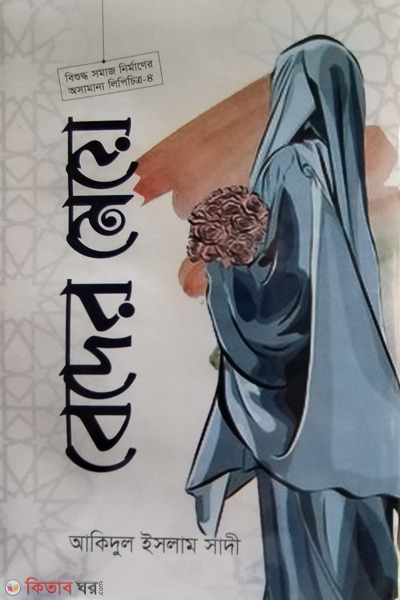 beder meye (বেদের মেয়ে)