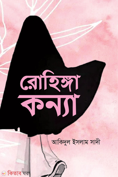 rohingga konna ( রোহিঙ্গা কন্যা)