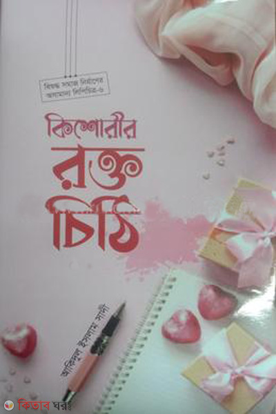 kishorir rokto cithi (কিশোরীর রক্ত চিঠি)