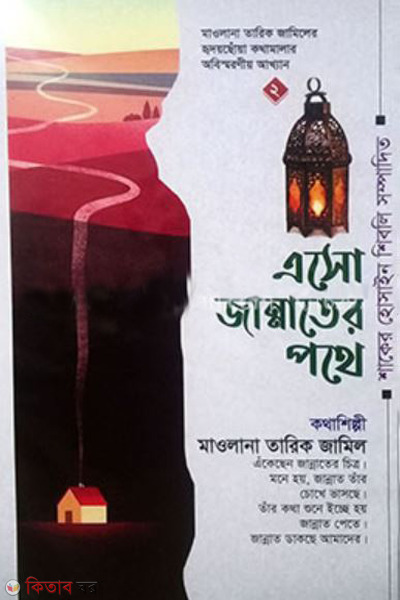 asho jannater pothe (এসো জান্নাতের পথে)