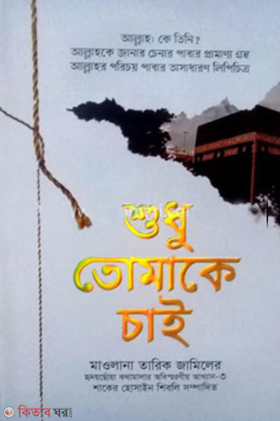 shudu tomake chai (শুধু তোমাকে চাই)