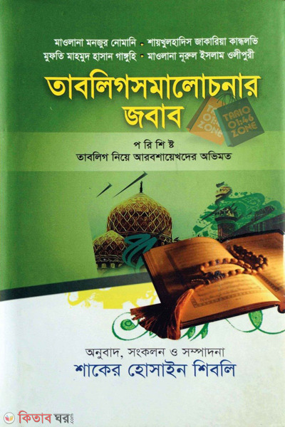 tablig somalochonar jobab (তাবলিগ সমালোচনার জবাব)