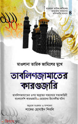 mawlana tarik jamiler mukhe tablig jamater kargujari (মাওলানা তারিক জামিলের মুখে তাবলিগজামাতের কারগুজারি)