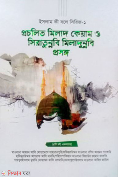porocholito milad keyam o siratunnobi miladunnobi proshongo (প্রচলিত মিলাদ কেয়াম ও সিরাতুন্নবি মিলাদুন্নবি প্রসঙ্গ)