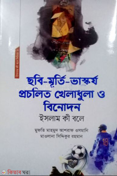 chobi murti vaskorjo procholito kheladhula o binodon (ছবি মূর্তি ভাস্কর্য প্রচলিত খেলাধুলা ও বিনোদন)