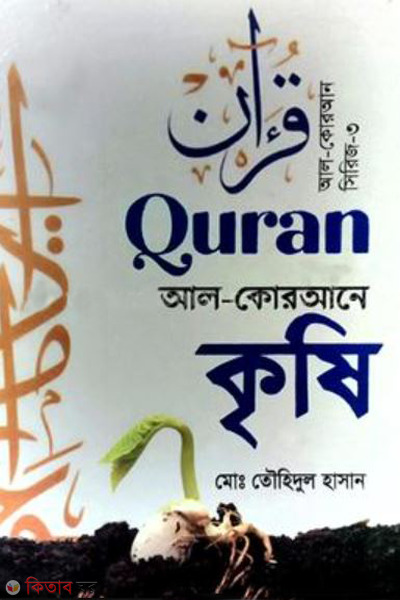 al ourane krishi (আল - কোরআনে কৃষি)