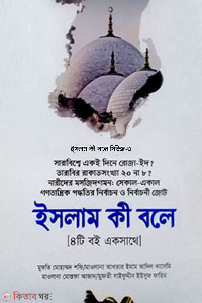 sharabisshe akoi dine roja eyd tarabir rakat shonkha-20 na8 gonotanrik poddhotir nirbacon o nirbaconi jot (সারাবিশ্বে একই দিনে রোজা-ঈদ? তারাবির রাকাতসংখ্যা২০ না ৮? নারীদের মসজিদগমন: সেকাল- একাল, গণতান্রিক পদ্ধতির নির্বাচন ও নির্বাচনি জোট)