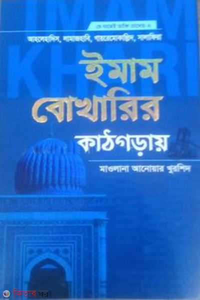 imam bokharir kath goray (ইমাম বোখারির কাঠগড়ায় )