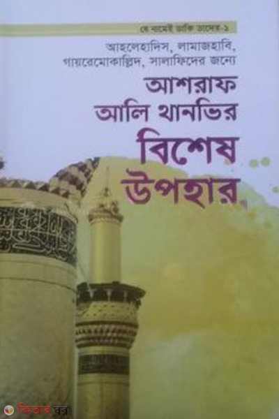 asraf ali thanovir bishes upohar (আশরাফ আলি থানভির বিশেষ উপহার)