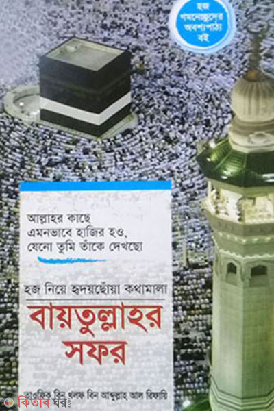 hajj nie ridoy chua kothamala baytullahor sofor (হজ নিয়ে হৃদয়ছোঁয়া কথামালা বায়তুল্লাহর সফর)