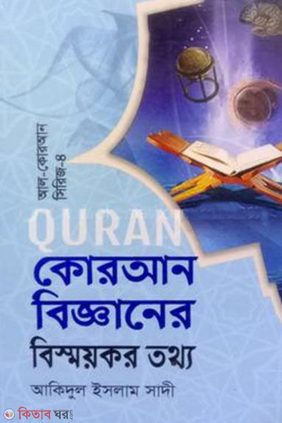 quran bigganer bisshoykor tottho (কোরআন বিজ্ঞানের বিস্ময়কর তথ্য)