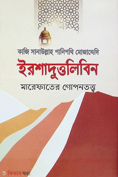 ershaduttolibin (ইরশাদুত্তলিবিন)