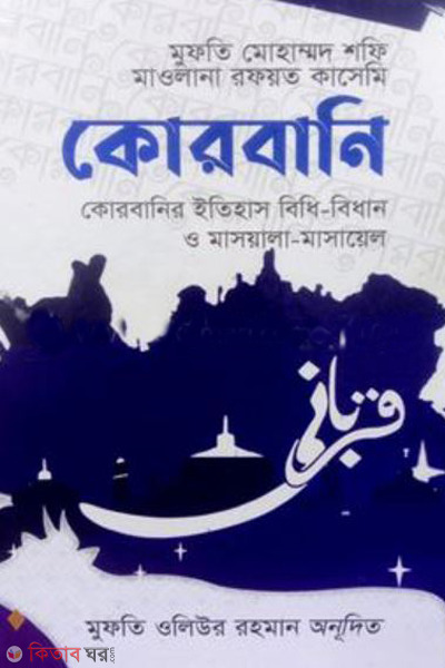 korbani (কোরবানি)