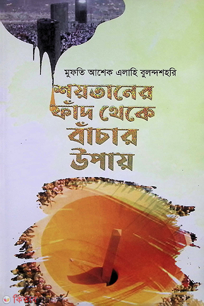 shoytaner fad theke bachar upay (শয়তানের ফাঁদ থেকে বাঁঁচার উপায়)