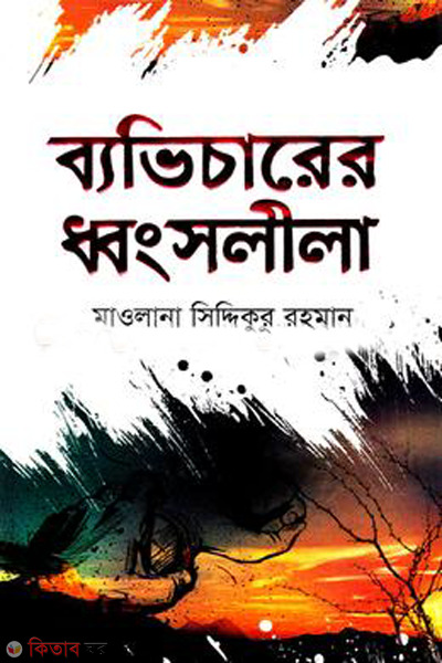 bavicarer dhonsholila (ব্যভিচারের ধ্বংসলীলা)