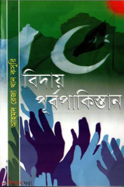 biday purbopakistan (বিদায় পূর্বপাকিস্তান)