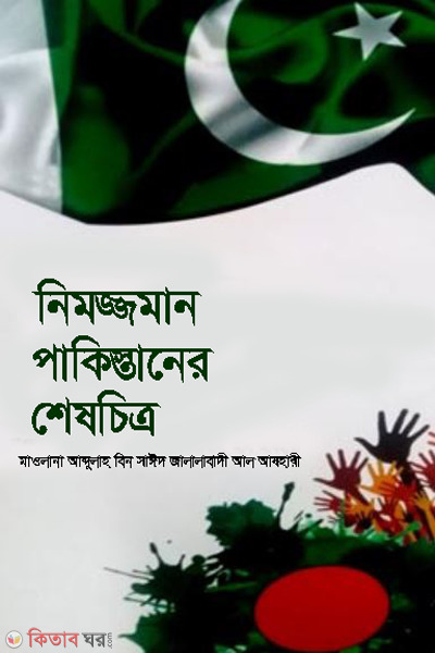 nimojjaman pakistaner sheschitro ( নিমজ্জমান পাকিস্তানের শেষচিত্র)