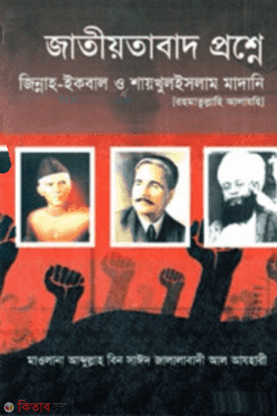 jatiyotabad proshne (জাতীয়তাবাদ প্রশ্নে)