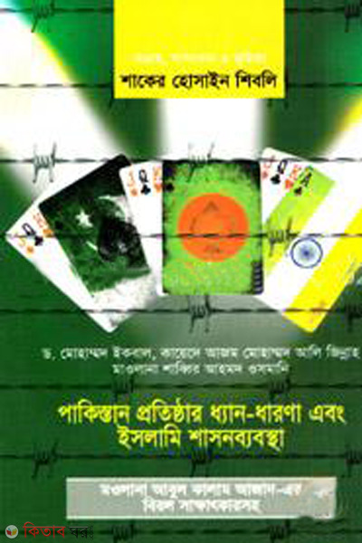 pakistan protisthan ddhan dharona ebong islami shasonbobastha (পাকিস্তান প্রতিষ্ঠার ধ্যান-ধারণা এবং ইসলামি শাসনব্যবস্থা)