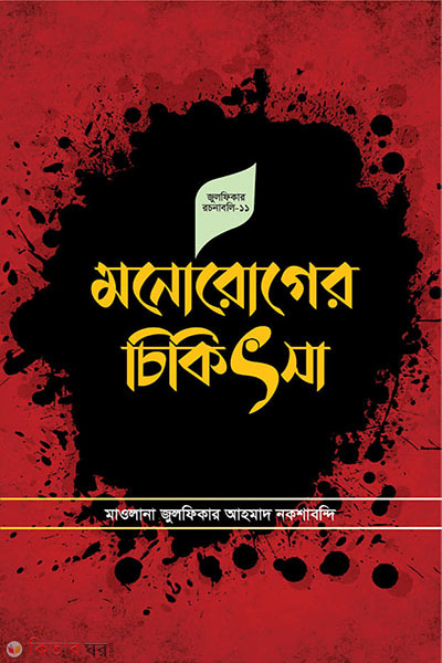 manoroger chikitsha (মনোরোগের চিকিৎসা)