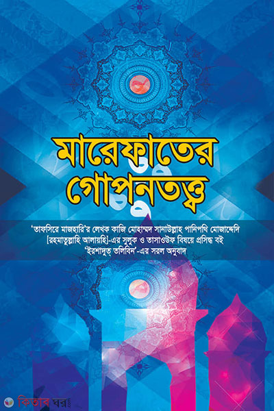 marefater gopon tatto (মারেফাতের গোপনতত্ত্ব/ইরশাদুত্তলিবিন)