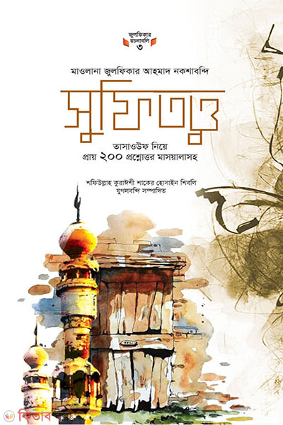 sufi tatto (সুফিতত্ত্ব)