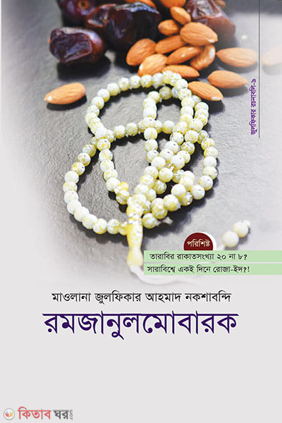 ramzanul mubarak (রমজানুল মোবারক)