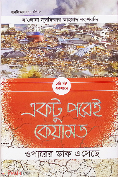 ektu paorei kiamat (একটু পরেই কেয়ামত)