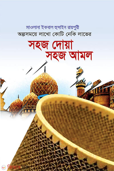 sahaj doa sahaj amol (সহজ দোয়া সহজ আমল )