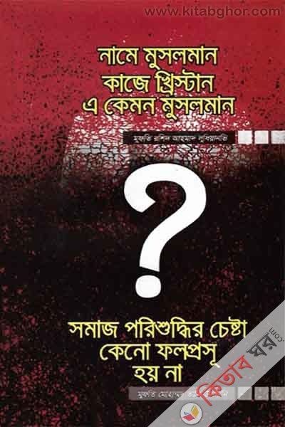 name musalman kaje khristan (নামে মুসলমান কাজে খ্রিস্টান এ কেমন মুসলমান?)