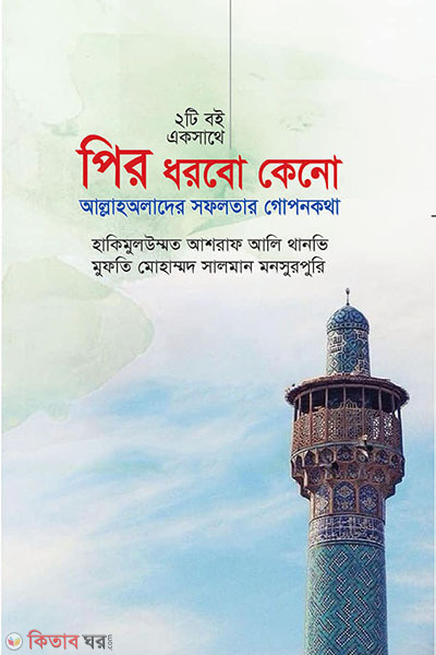 allah wolader  shofoloter gopon khothe (আল্লাহঅলাদের সফলতার গোপন কথা/পির ধরবো কেনো )