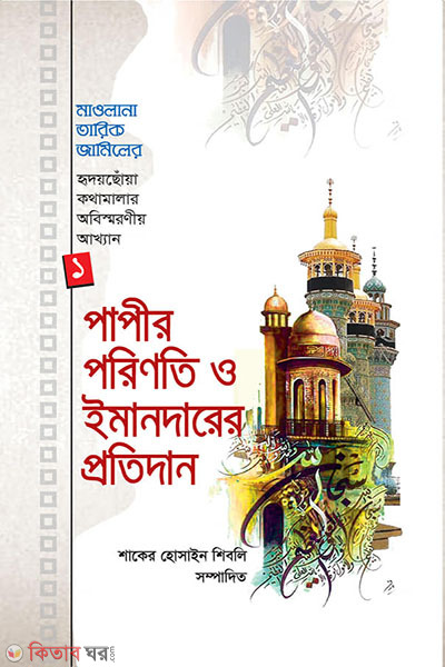paper porenoti o imenderder protidan (পাপীর পরিণতী ও ইমানদারের প্রতিদান)