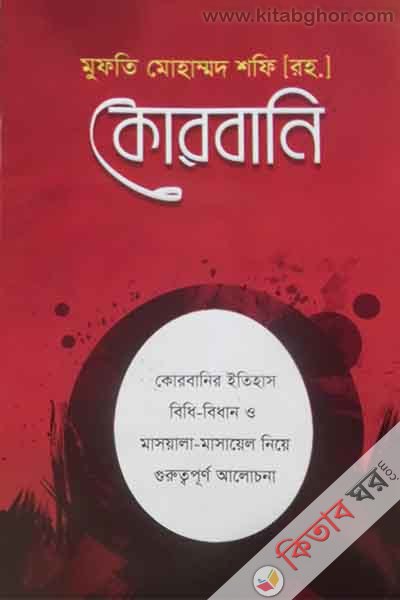 qurbani (কোরবানি ( কোরবানির ইতিহাস, বিধি-বিধান ও মাসয়ালা-মাসায়েল ))