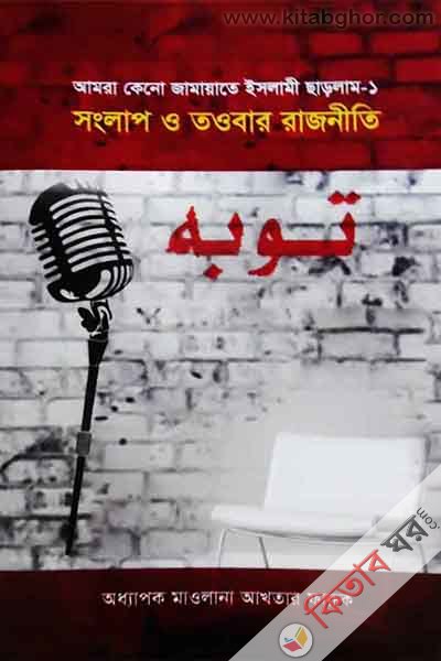 soglap o thawbar rajniti (সংলাপ ও তওবার রাজনীতি)