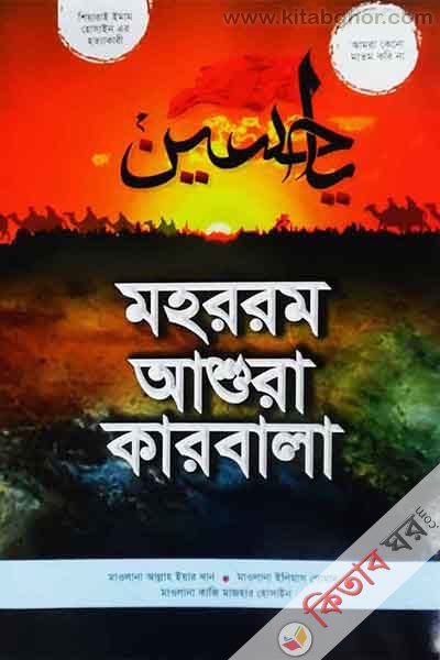 mohorrom asura karbala (মহররম আশুরা কারবালা )