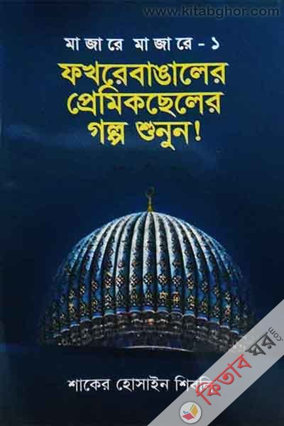 fokhrebangaler pemikseler golpo shunun (ফখরে বাঙালের প্রেমিক ছেলের গল্প শুনুন)