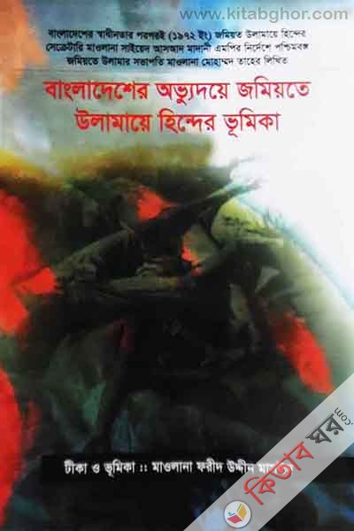 bangladesher avhuydye jmiyte ulamaye hinder Vhumika (বাংলাদেশের অভ্যুদয়ে জমিয়তে উলামায়ে হিন্দের ভূমিকা)