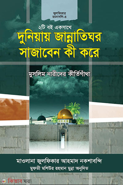 duniyay gannatihor sagaben ki kre  (দুনিয়ায় জান্নাতিঘর সাজাবেন কী করে)
