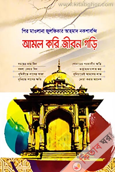 aml kri gibon gori (আমল করি জীবন গড়ি)