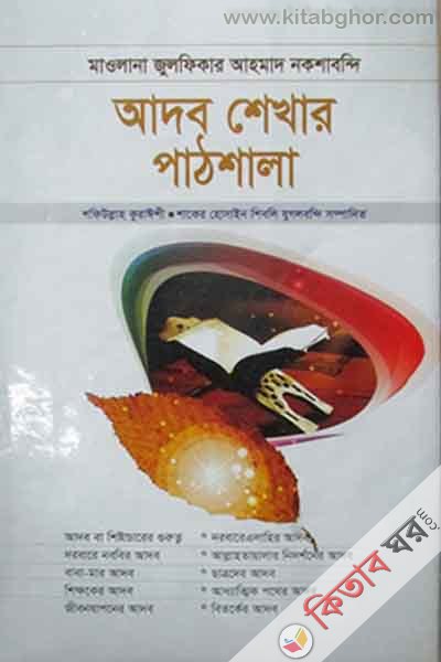 adab sekhar pathshala (আদব শেখার পাঠশালা)